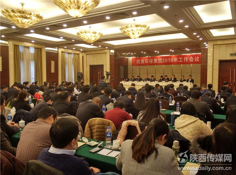 陜西環(huán)保集團召開2016年工作會議 陜西環(huán)保集團召開2016年工作會議